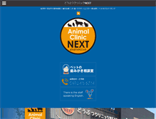 Tablet Screenshot of animalclinic-next.jp